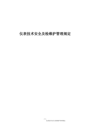 仪表专业技术安全及检维修管理规定(能用到)