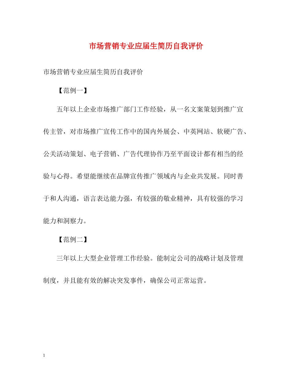 市场营销专业应届生简历自我评价_第1页