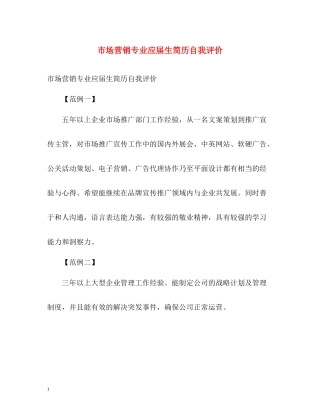 市场营销专业应届生简历自我评价