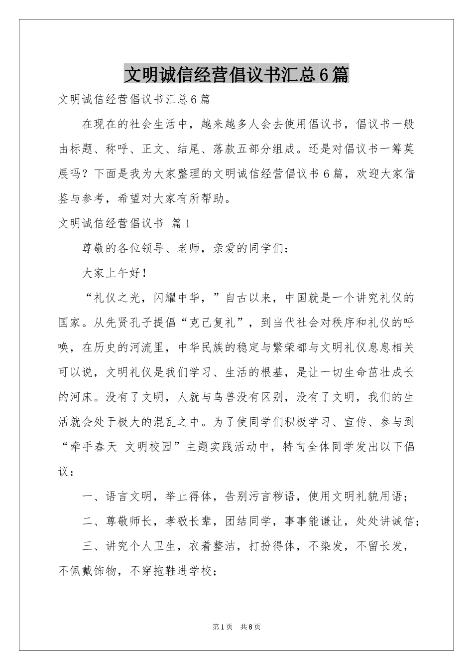 文明诚信经营倡议书汇总6篇_第1页