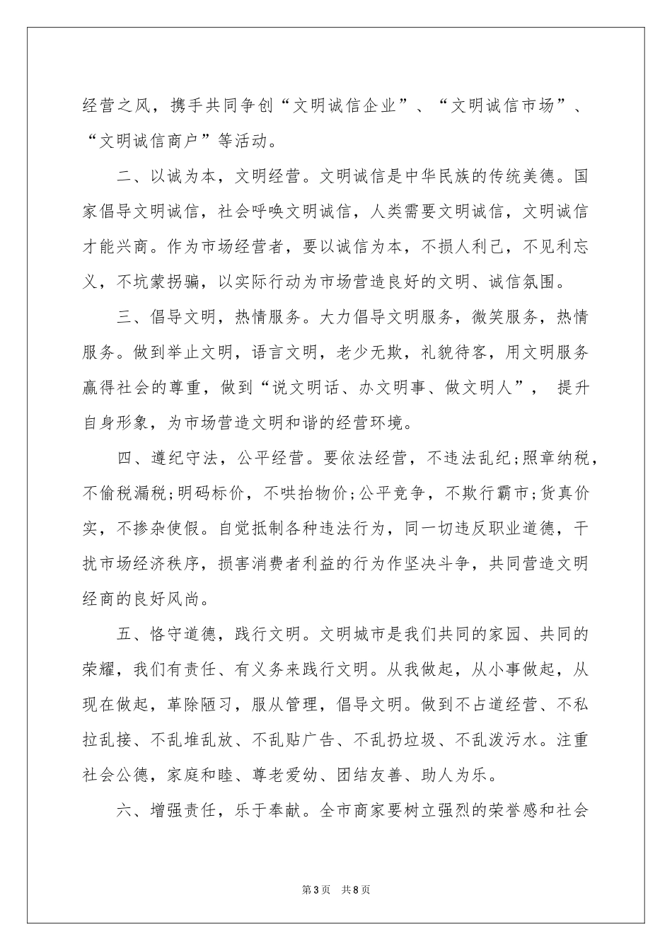 文明诚信经营倡议书汇总6篇_第3页