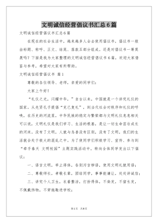 文明诚信经营倡议书汇总6篇