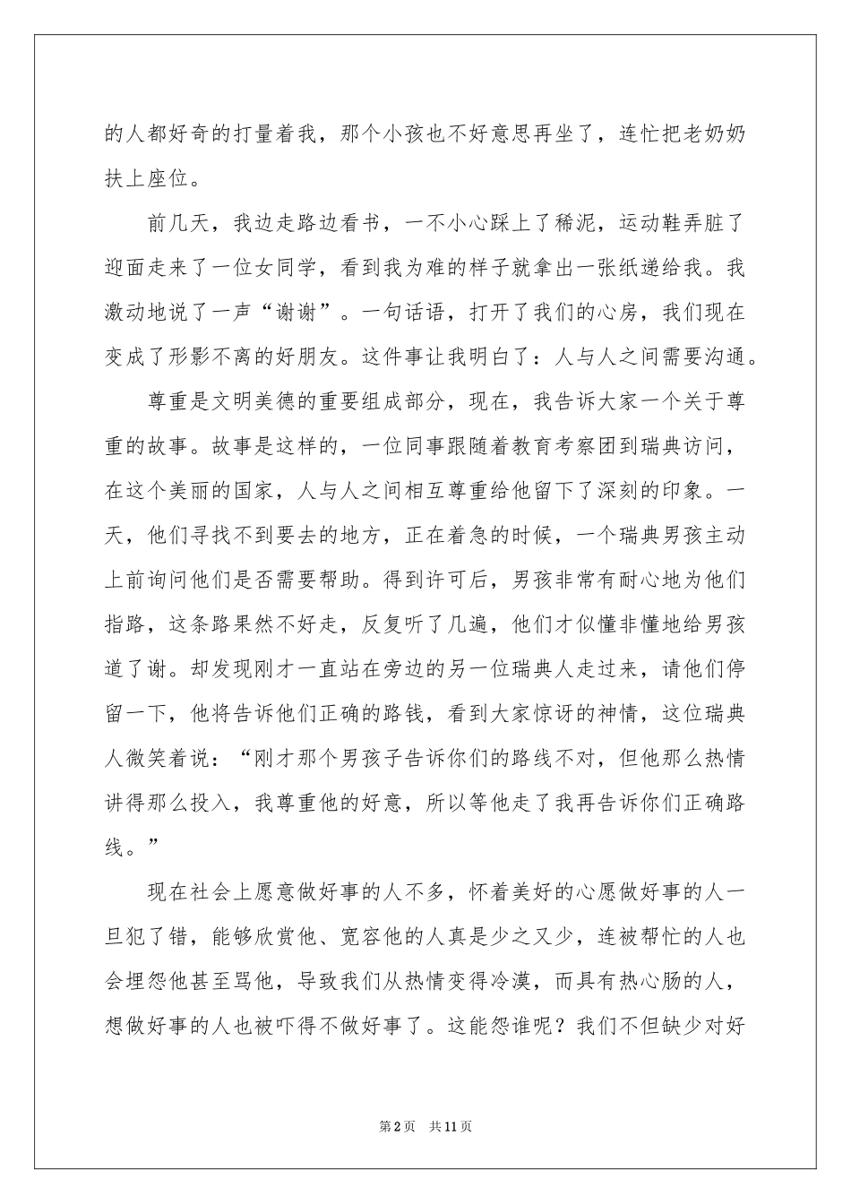 文明美德伴我行演讲稿_第2页