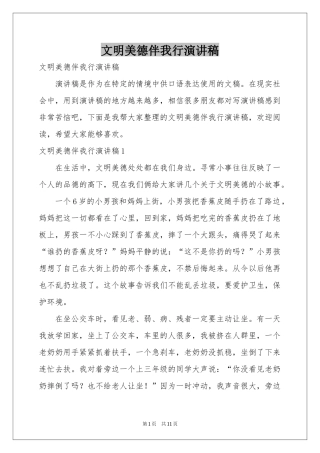 文明美德伴我行演讲稿