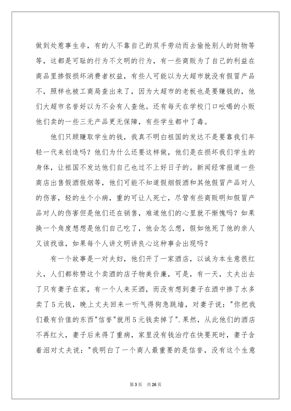 文明美德伴我成长演讲稿_第3页