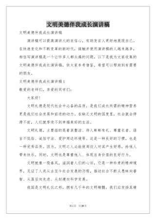 文明美德伴我成长演讲稿