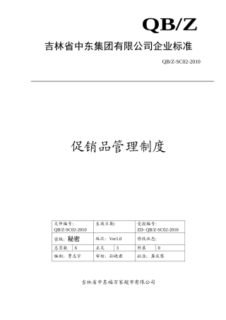 促销品管理制度6.6(DOC6页)