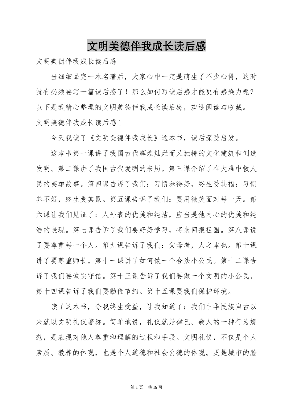 文明美德伴我成长读后感_第1页