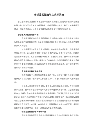 音乐鉴赏塑造学生美好灵魂