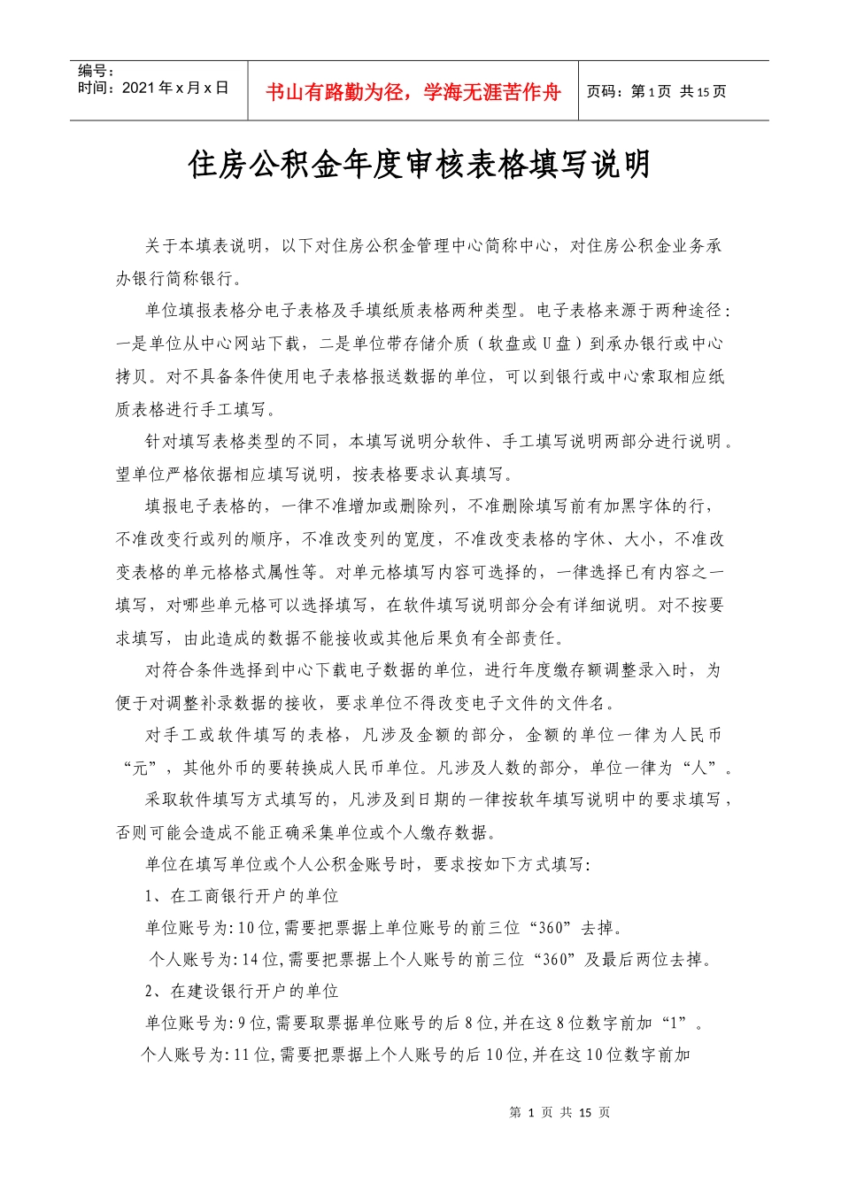 住房公积金年度审核表格填写说明_第1页