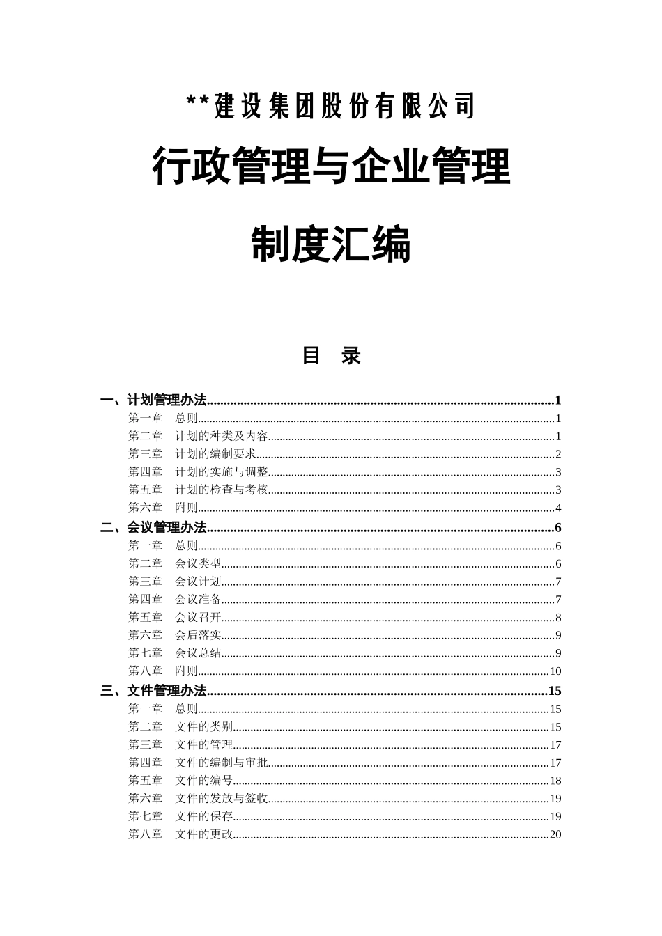 建筑企业行政企管制度汇编_第1页