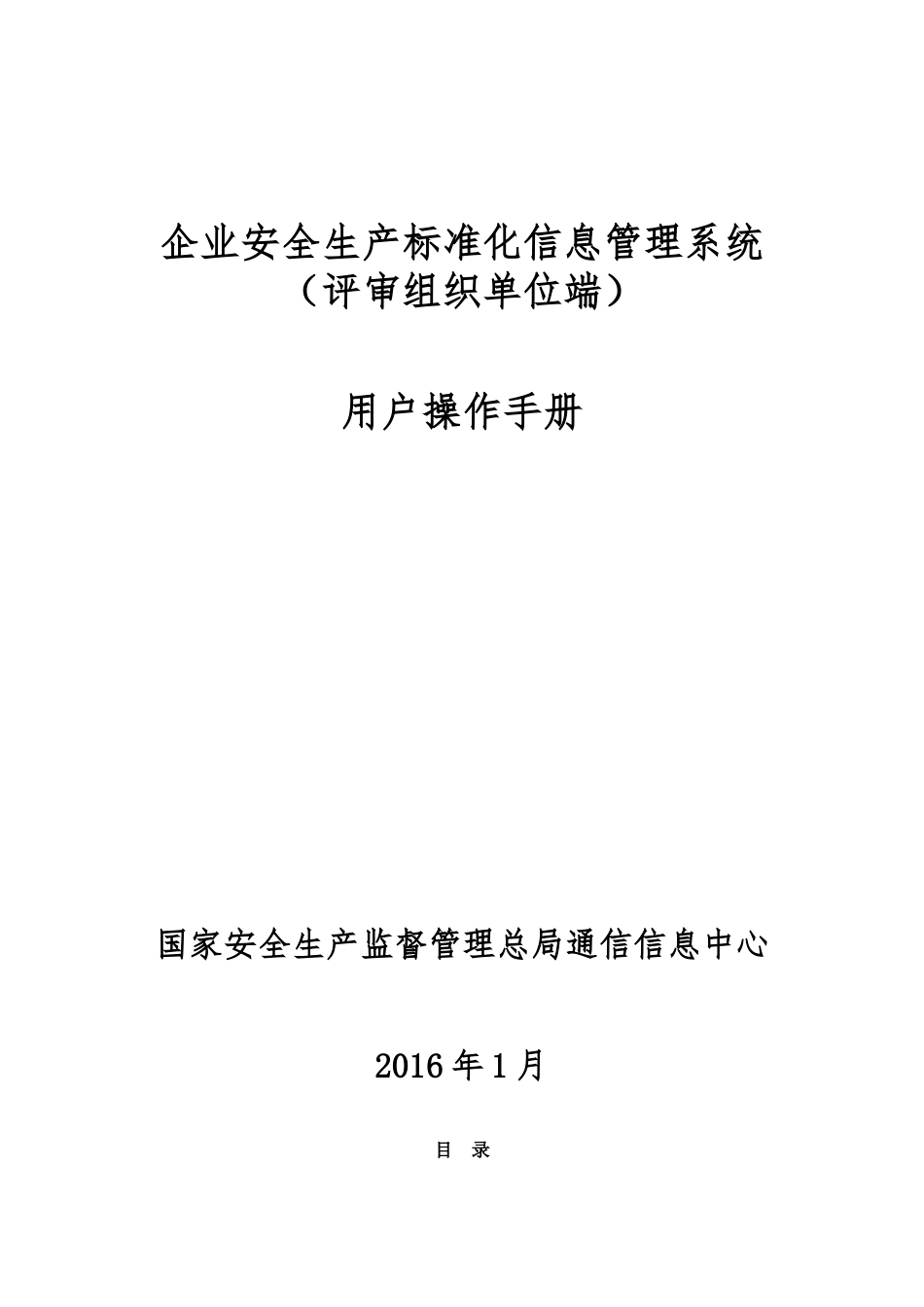 2.企业安全生产标准化信息管理系统用户操作手册(评审组织单位端)(DOC46页)_第1页