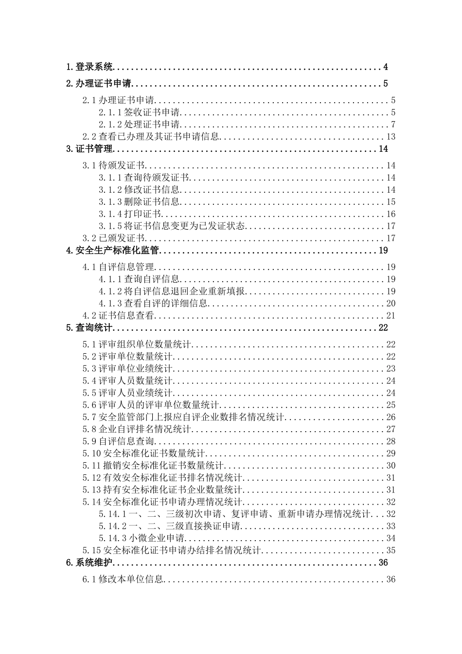 2.企业安全生产标准化信息管理系统用户操作手册(评审组织单位端)(DOC46页)_第2页