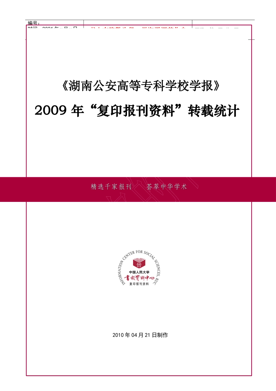 中国人民大学载转统计表_第1页