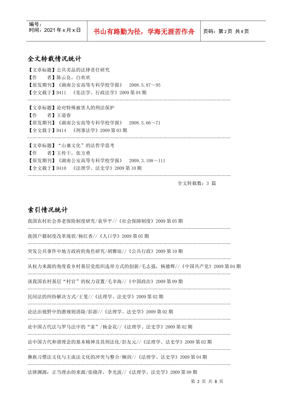 中国人民大学载转统计表_第2页