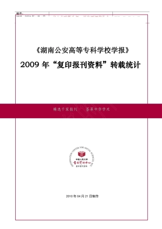 中国人民大学载转统计表