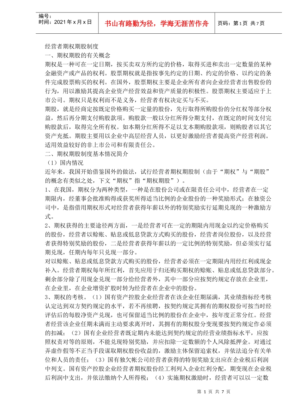 经营者期权期股制度_第1页