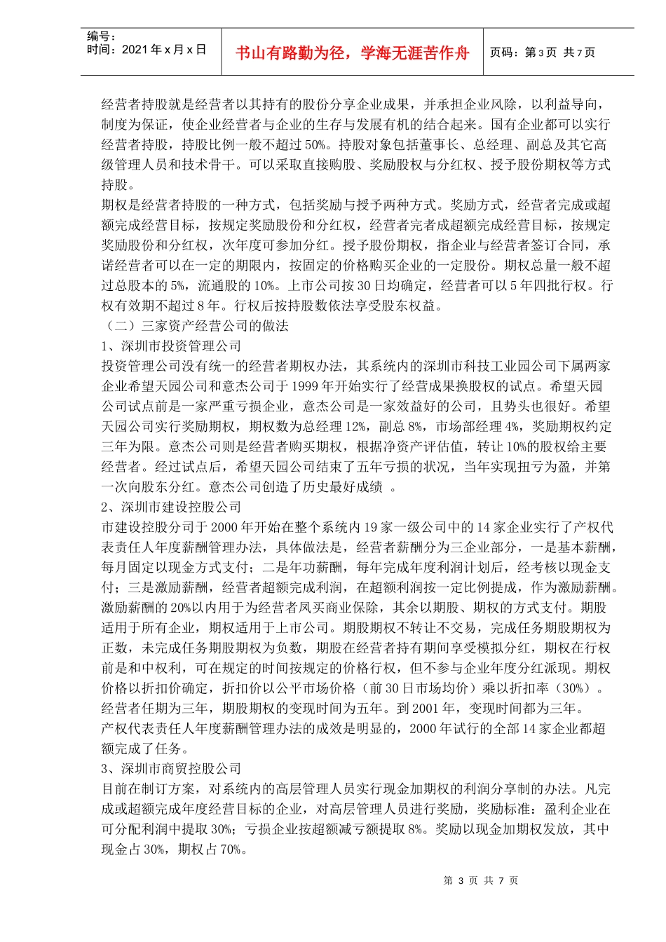 经营者期权期股制度_第3页