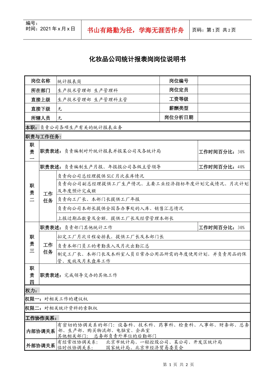 化妆品公司统计报表岗岗位说明书_第1页