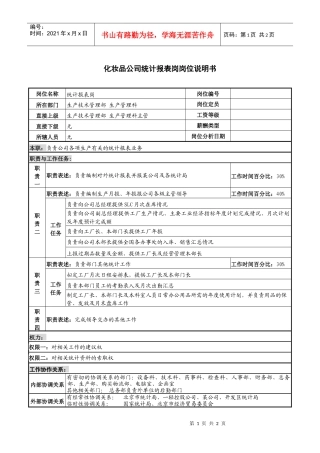化妆品公司统计报表岗岗位说明书
