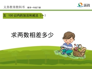 《求两数相差多少》10