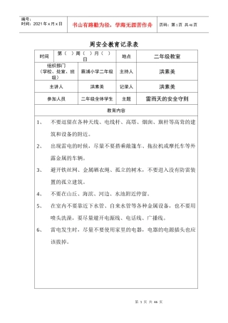 周安全教育记录表