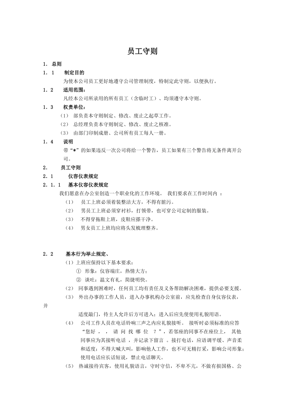 某公司的员工守则_第1页
