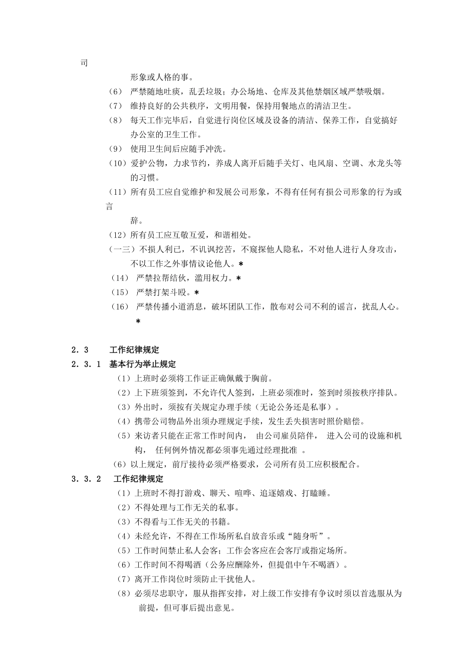 某公司的员工守则_第2页