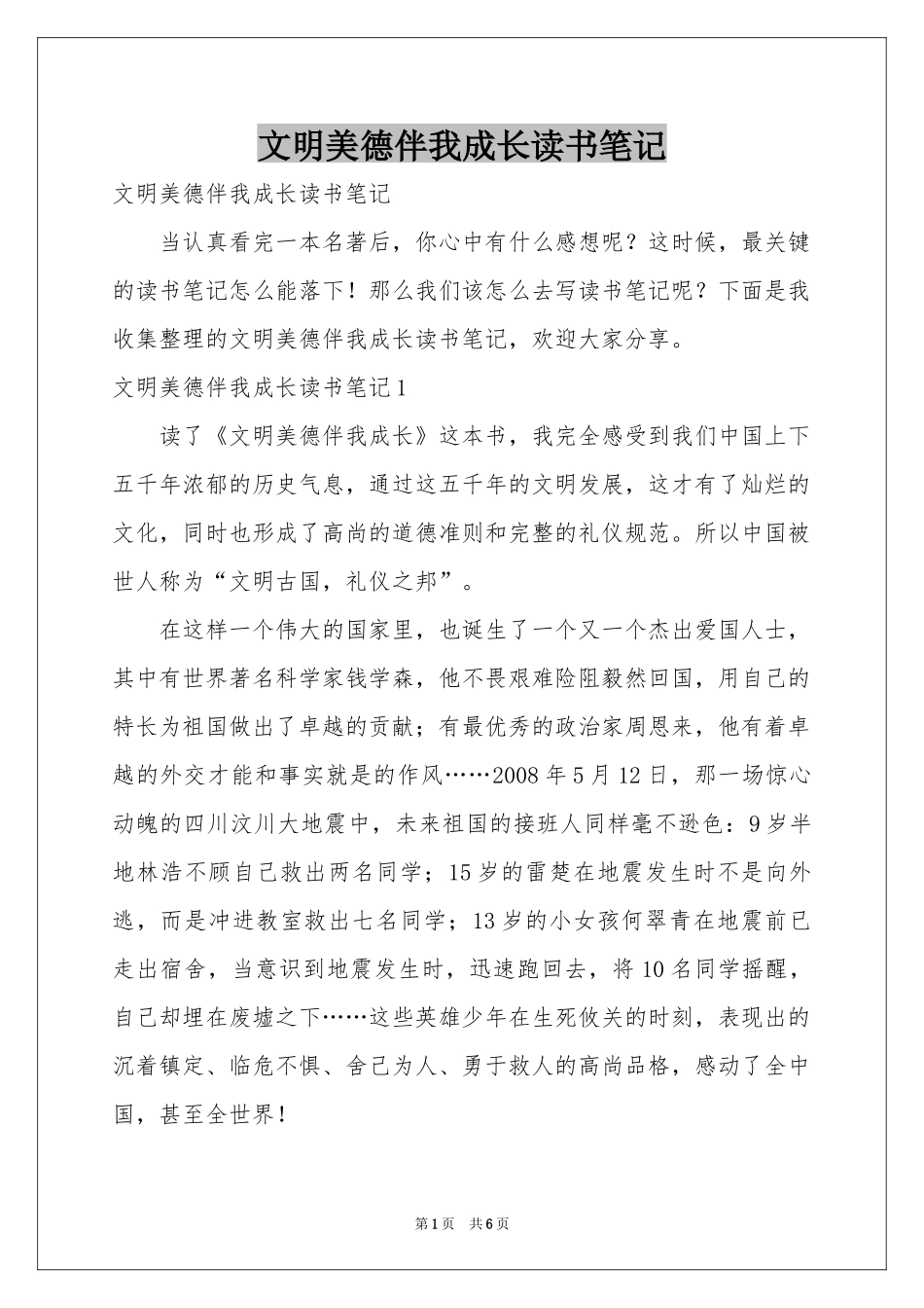 文明美德伴我成长读书笔记_第1页