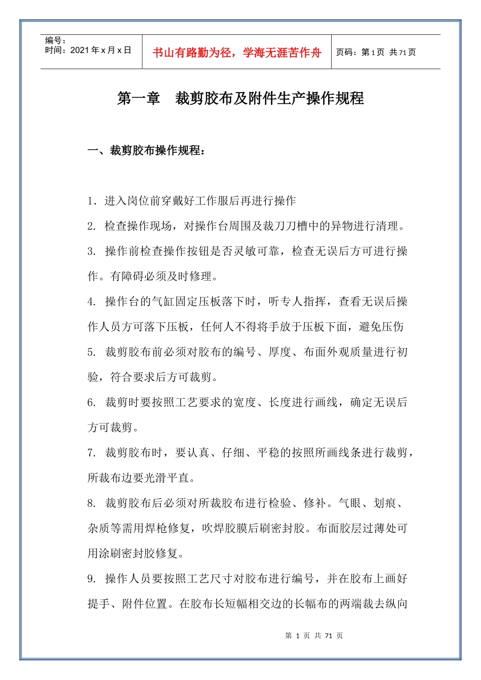 某胶布公司岗位安全操作规程_第1页