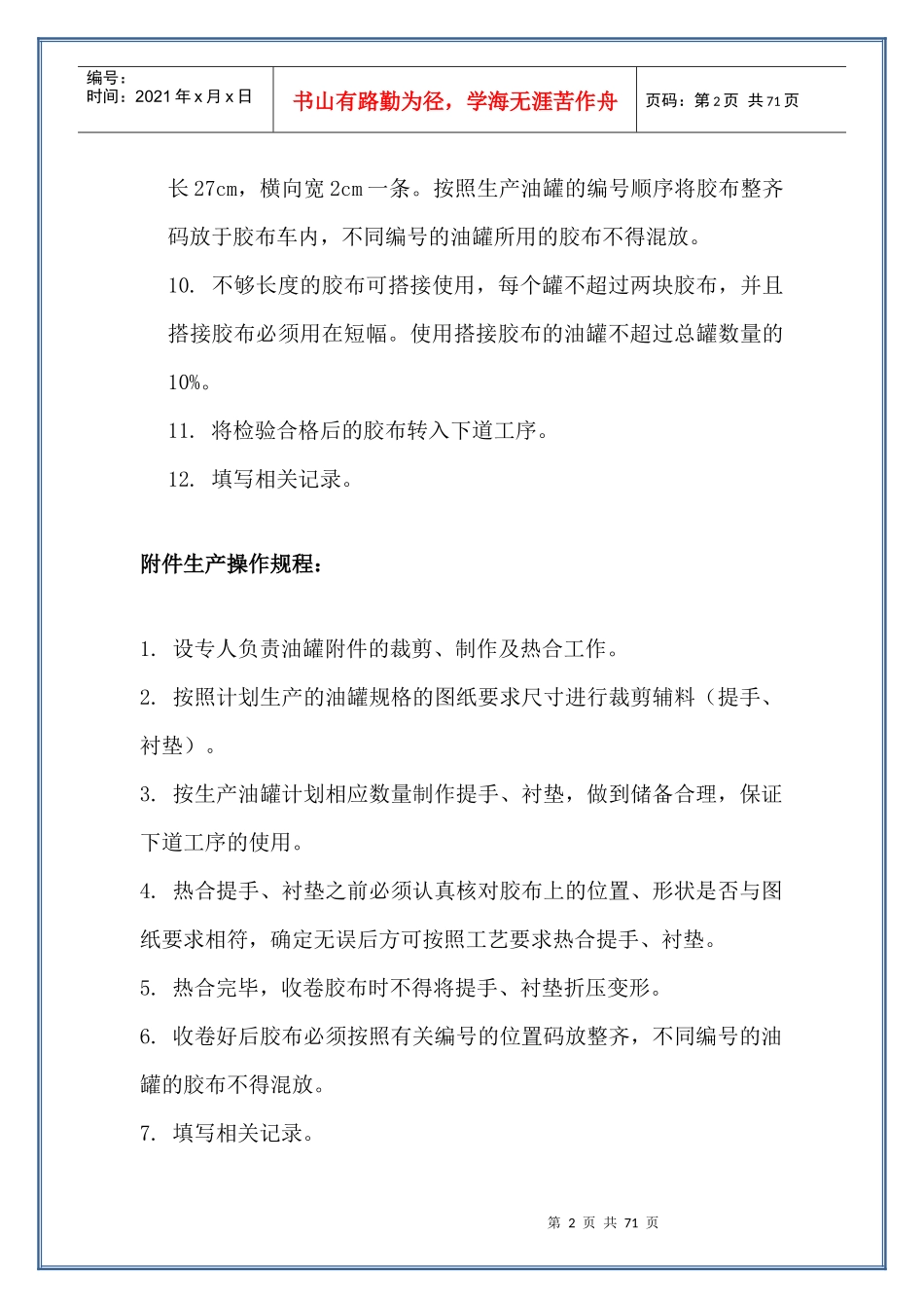 某胶布公司岗位安全操作规程_第2页