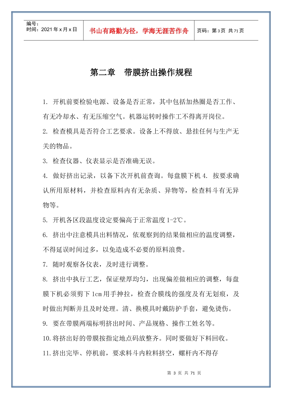 某胶布公司岗位安全操作规程_第3页