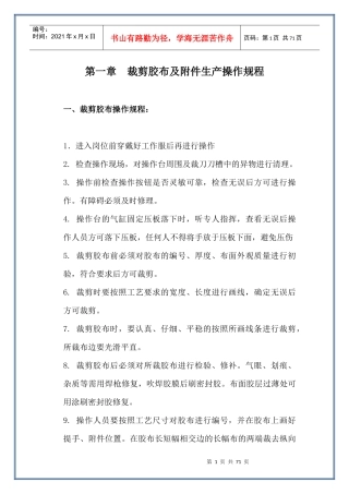某胶布公司岗位安全操作规程