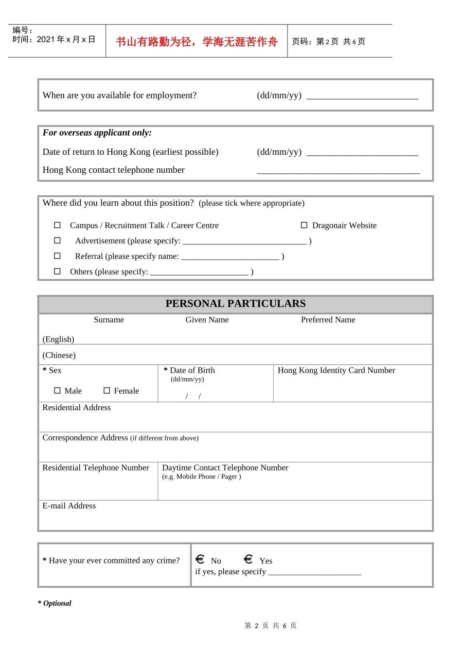 港龙航空管理培训生的职位申请表._第2页