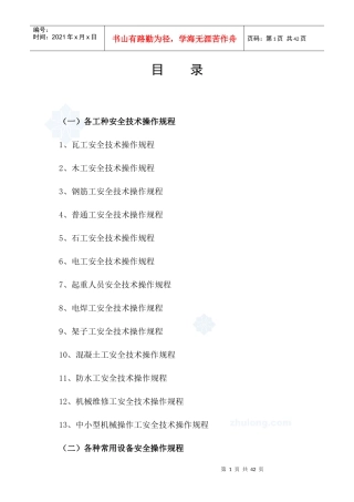 (一)各工种安全技术操作规程