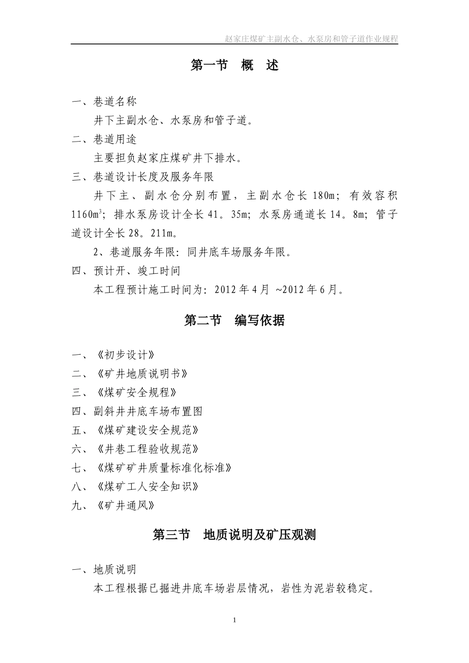 主副水仓、水泵房和管子道施工作业规程_第2页