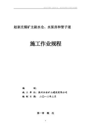 主副水仓、水泵房和管子道施工作业规程