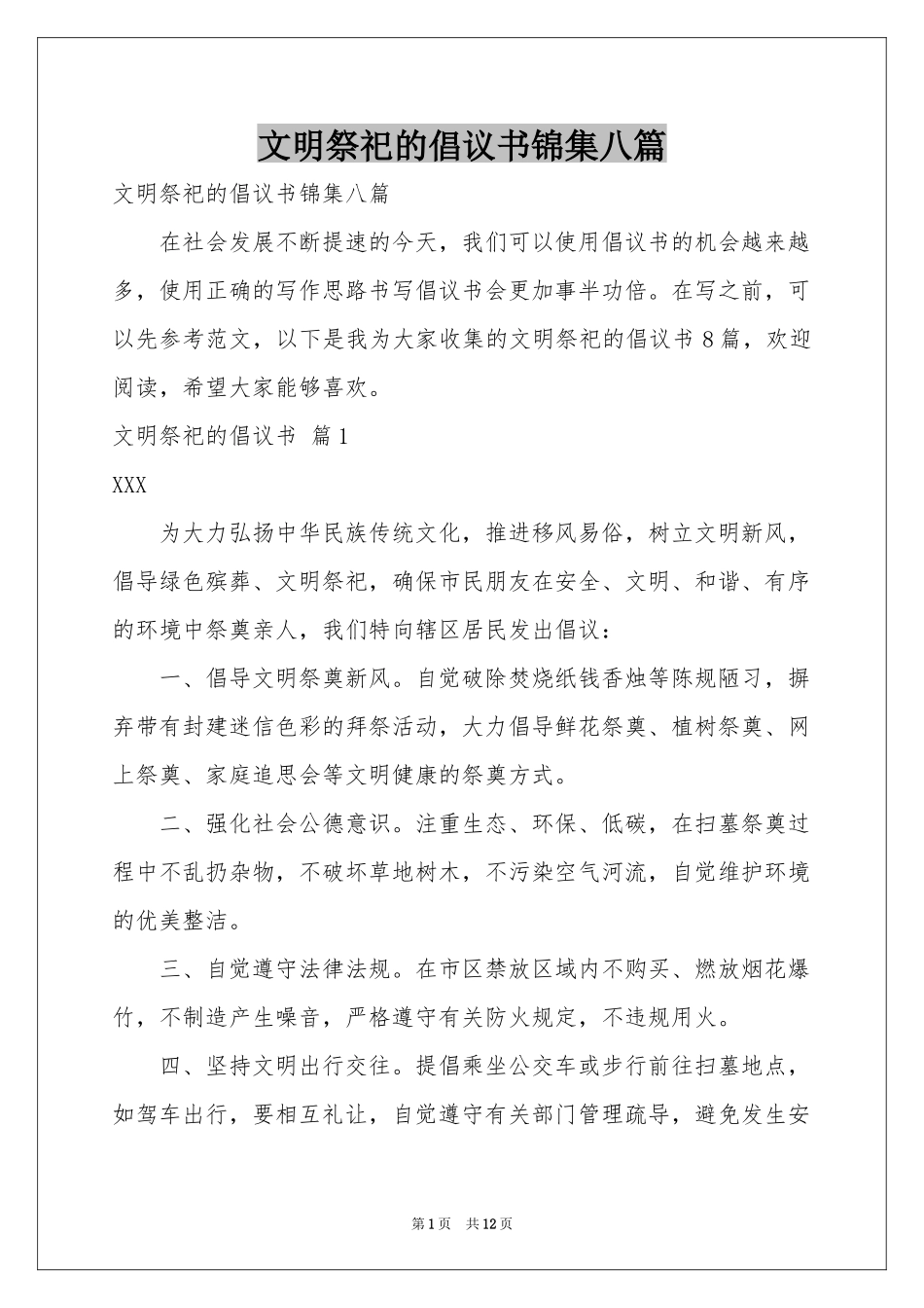 文明祭祀的倡议书锦集八篇_第1页