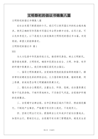 文明祭祀的倡议书锦集八篇