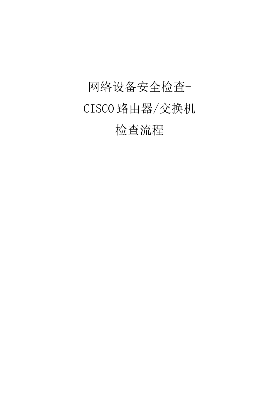 信息安全 风险评估 检查流程 网络设备安全评估检查表 CiscoRouter_第1页
