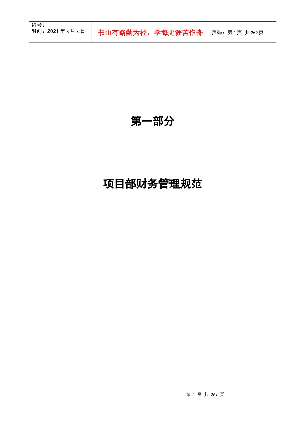 直属项目财务管理和会计核算规范_第1页