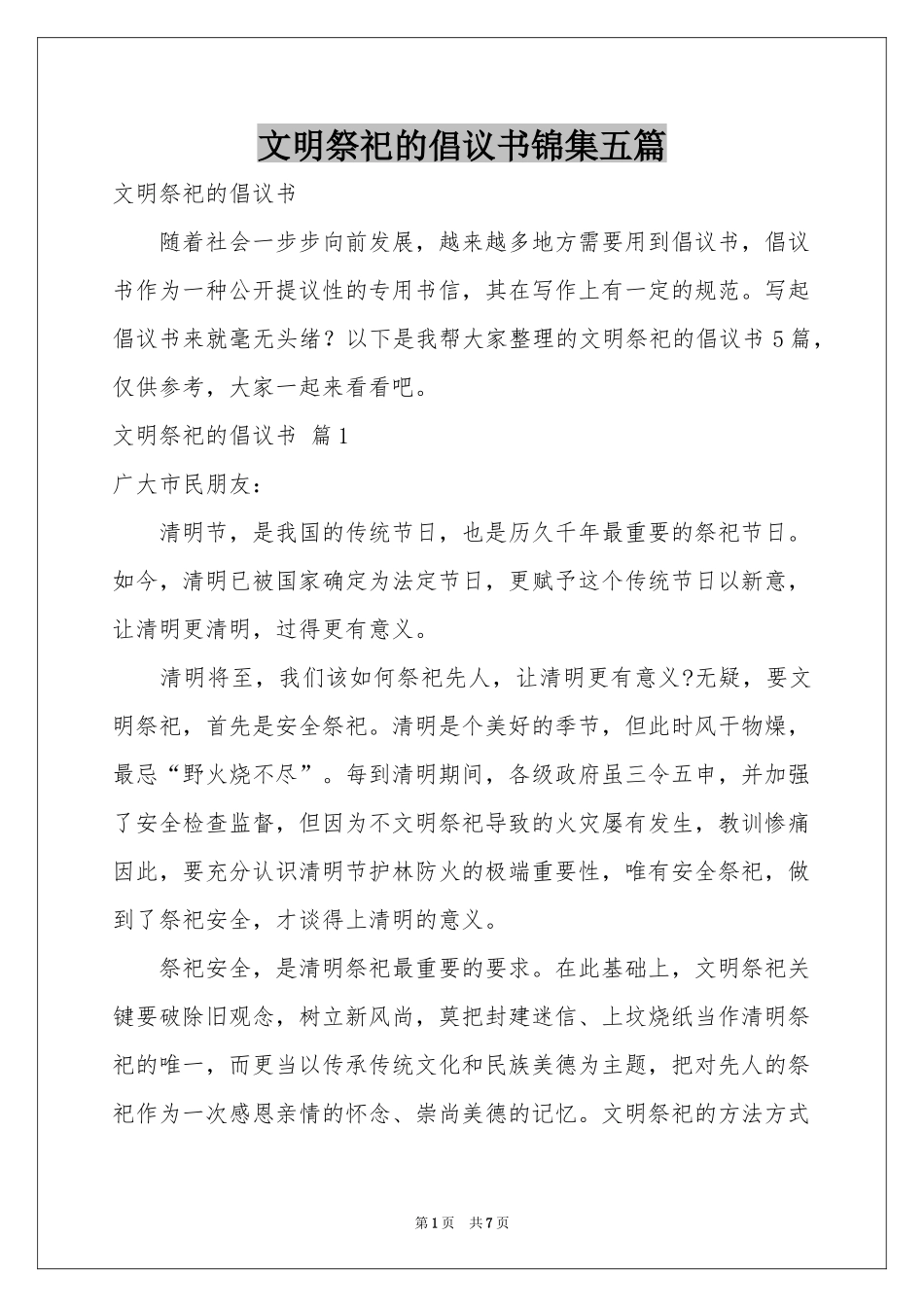 文明祭祀的倡议书锦集五篇_第1页
