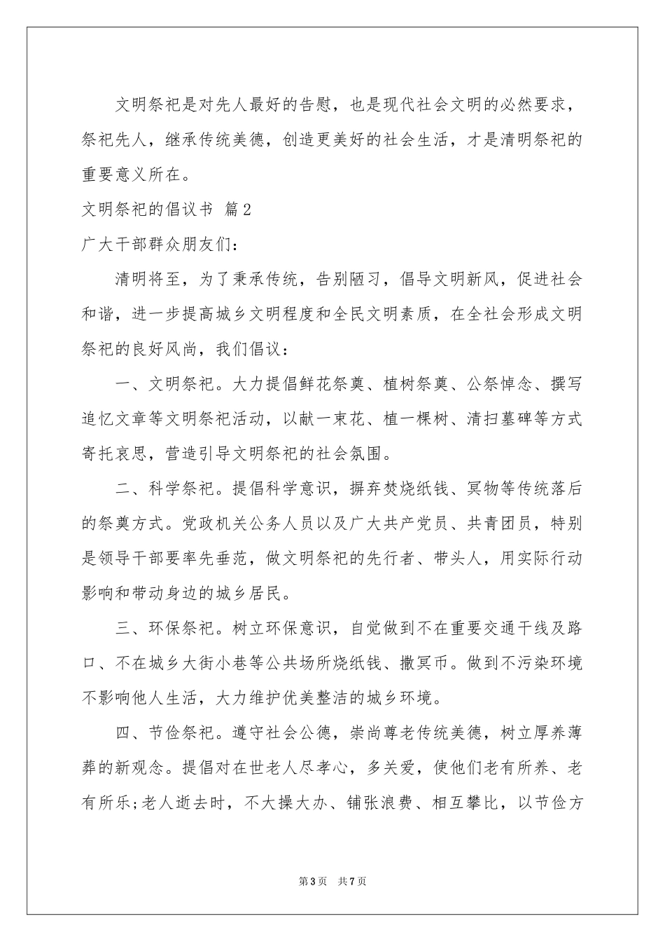 文明祭祀的倡议书锦集五篇_第3页