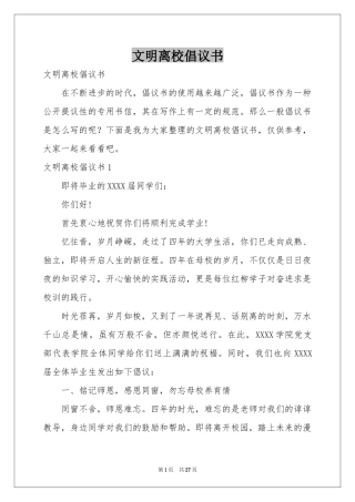 文明离校倡议书