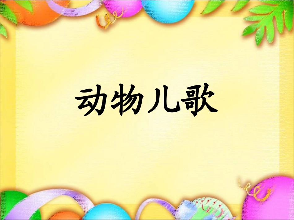 一年级动物儿歌 (2)_第1页