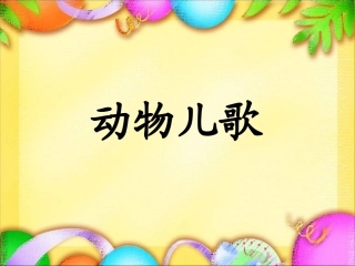 一年级动物儿歌 (2)