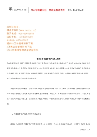 如何建立经营性国有资产代表人制度
