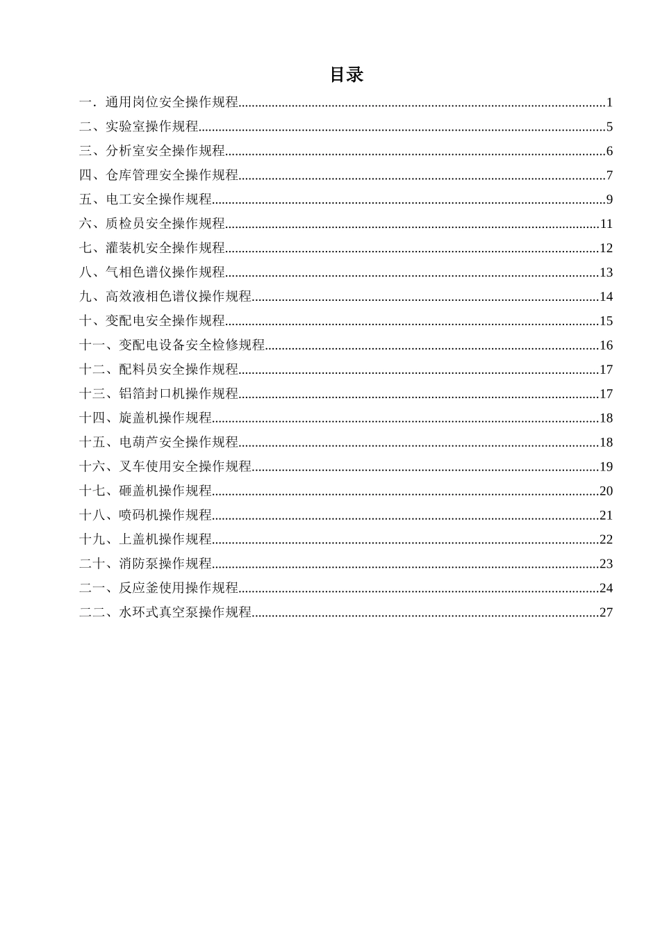 制剂企业岗位操作安全规程汇编_第1页