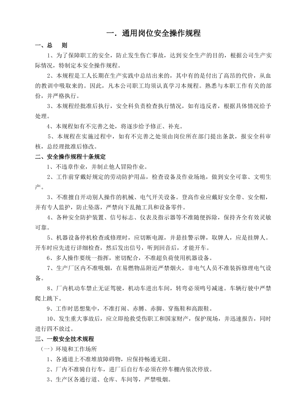 制剂企业岗位操作安全规程汇编_第2页