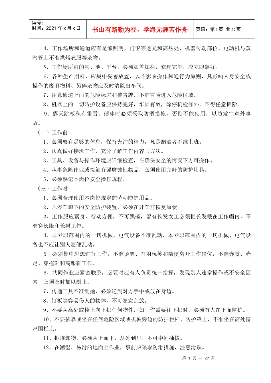 制剂企业岗位操作安全规程汇编_第3页